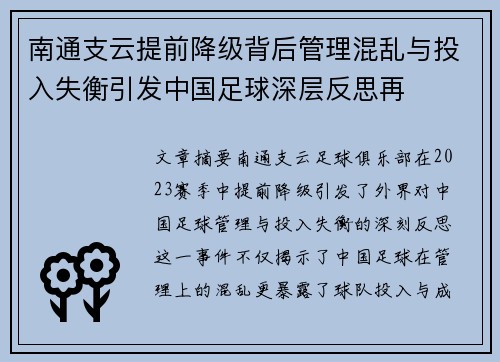 南通支云提前降级背后管理混乱与投入失衡引发中国足球深层反思再 南通支云提前降级背后管理混乱与投入失衡引发中国足球深层反思再