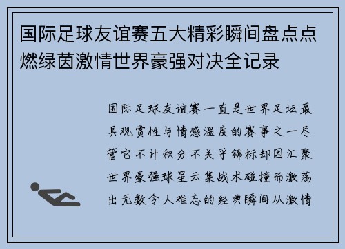 国际足球友谊赛五大精彩瞬间盘点点燃绿茵激情世界豪强对决全记录