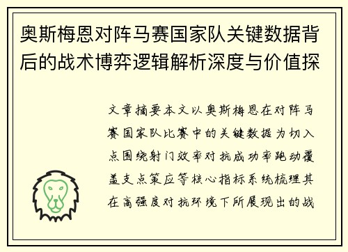 奥斯梅恩对阵马赛国家队关键数据背后的战术博弈逻辑解析深度与价值探讨 奥斯梅恩对阵马赛国家队关键数据背后的战术博弈逻辑解析深度与价值探讨
