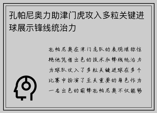 孔帕尼奥力助津门虎攻入多粒关键进球展示锋线统治力
