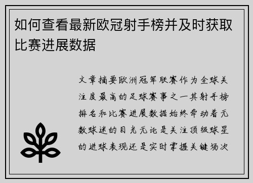 如何查看最新欧冠射手榜并及时获取比赛进展数据 如何查看最新欧冠射手榜并及时获取比赛进展数据