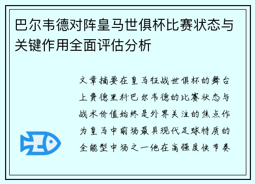 巴尔韦德对阵皇马世俱杯比赛状态与关键作用全面评估分析