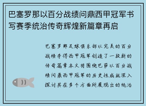 巴塞罗那以百分战绩问鼎西甲冠军书写赛季统治传奇辉煌新篇章再启 巴塞罗那以百分战绩问鼎西甲冠军书写赛季统治传奇辉煌新篇章再启