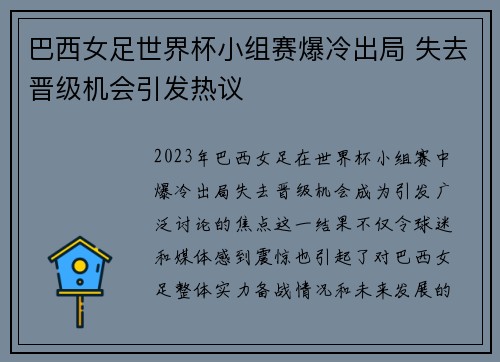 巴西女足世界杯小组赛爆冷出局 失去晋级机会引发热议