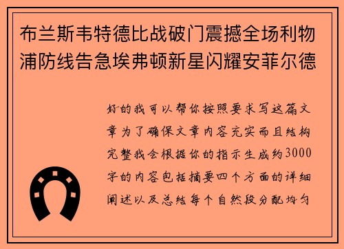 布兰斯韦特德比战破门震撼全场利物浦防线告急埃弗顿新星闪耀安菲尔德