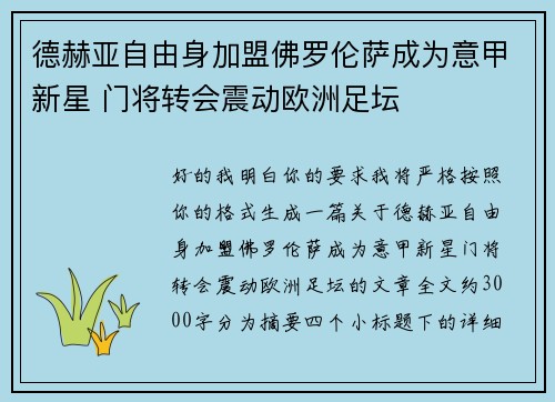 德赫亚自由身加盟佛罗伦萨成为意甲新星 门将转会震动欧洲足坛