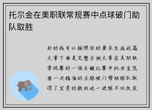 托尔金在美职联常规赛中点球破门助队取胜 托尔金在美职联常规赛中点球破门助队取胜