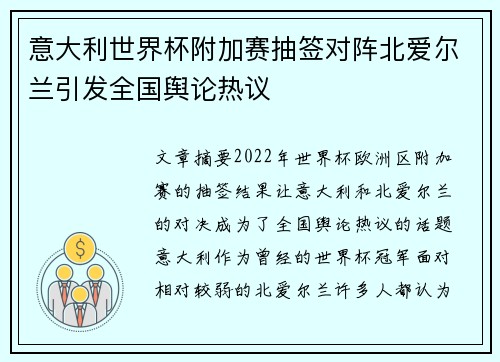 意大利世界杯附加赛抽签对阵北爱尔兰引发全国舆论热议 意大利世界杯附加赛抽签对阵北爱尔兰引发全国舆论热议