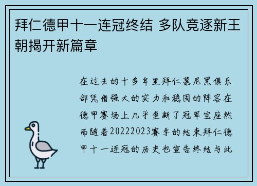 拜仁德甲十一连冠终结 多队竞逐新王朝揭开新篇章