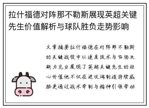 拉什福德对阵那不勒斯展现英超关键先生价值解析与球队胜负走势影响