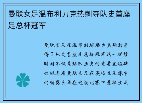 曼联女足温布利力克热刺夺队史首座足总杯冠军 曼联女足温布利力克热刺夺队史首座足总杯冠军