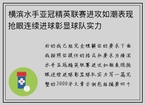 横滨水手亚冠精英联赛进攻如潮表现抢眼连续进球彰显球队实力
