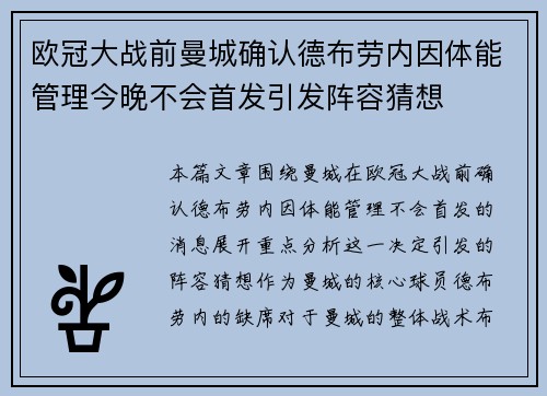 欧冠大战前曼城确认德布劳内因体能管理今晚不会首发引发阵容猜想 欧冠大战前曼城确认德布劳内因体能管理今晚不会首发引发阵容猜想