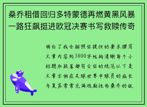 桑乔租借回归多特蒙德再燃黄黑风暴一路狂飙挺进欧冠决赛书写救赎传奇
