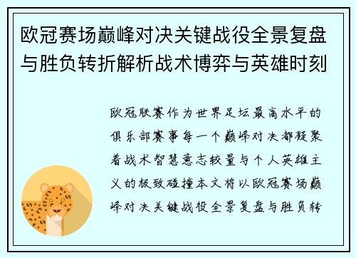 欧冠赛场巅峰对决关键战役全景复盘与胜负转折解析战术博弈与英雄时刻