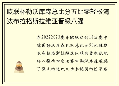 欧联杯勒沃库森总比分五比零轻松淘汰布拉格斯拉维亚晋级八强
