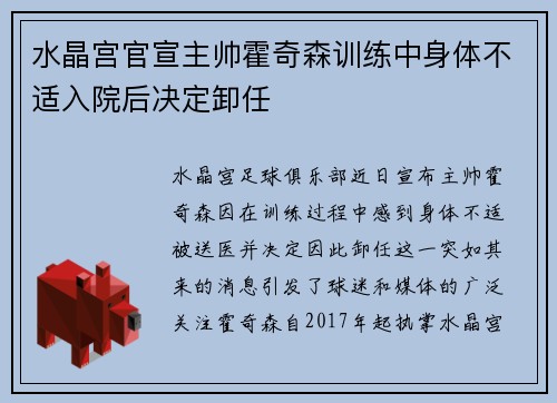 水晶宫官宣主帅霍奇森训练中身体不适入院后决定卸任
