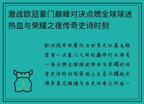 激战欧冠豪门巅峰对决点燃全球球迷热血与荣耀之夜传奇史诗时刻