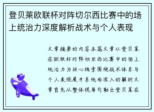 /uploads/images/20260727/deng-bei-lai-ou-lian-bei-dui-zhen-qie-er-xi-bi-sai-zhong-de-chang-shang-tong-zhi-li-shen-du-jie-xi-zhan-shu-yu-ge-ren-biao-xian.webp