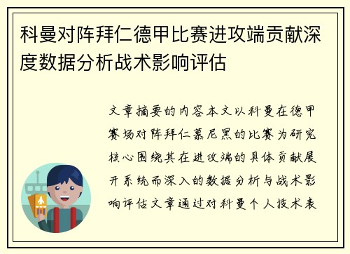 科曼对阵拜仁德甲比赛进攻端贡献深度数据分析战术影响评估